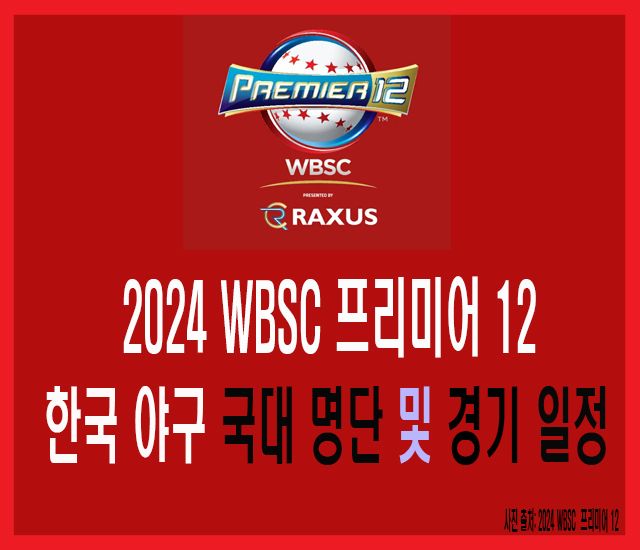 [야구] 2024 WBSC 프리미어12 우리나라 일정-1.jpg